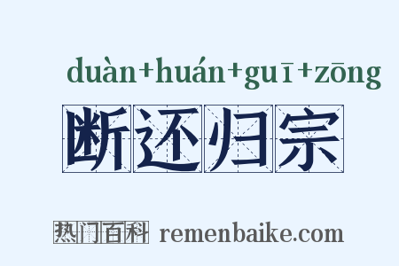 断还归宗是什么意思的图片